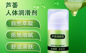 人體潤滑劑一次用量多少比較好？[平創(chuàng)]